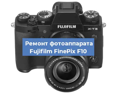 Замена системной платы на фотоаппарате Fujifilm FinePix F10 в Нижнем Новгороде